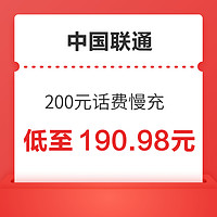 中国联通 200元话费慢充 72小时内到账