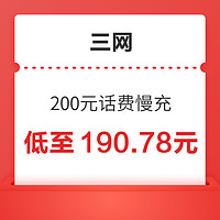 移动/联通/电信  200元话费慢充 72小时到账