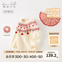 戴维贝拉（DAVE＆BELLA）女童毛衣套头衫儿童上衣洋气宝宝衣服小童针织衫冬服装 米白 100cm（身高90-100cm）