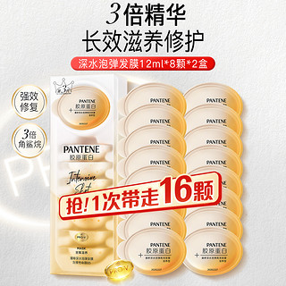 PANTENE 潘婷 沁润高浓保湿子弹杯发膜 滋养型 12ml*8粒*2