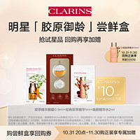 CLARINS 娇韵诗 胶原御龄尝鲜盒——会员体验装