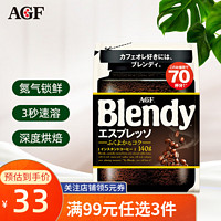 AGF 咖啡 日本进口 Blendy系列速溶黑咖啡 意式浓缩140g/袋