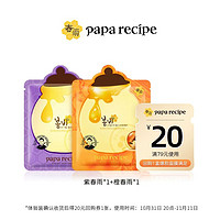 Papa recipe 春雨 橙+紫春雨面膜2片