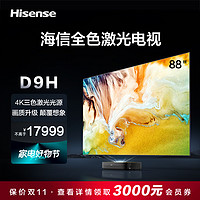 Hisense 海信 激光电视88D9H 88英寸210%高色域三色4K超高清护眼电视机