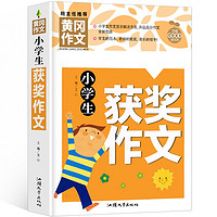 小获作文 黄冈作文（）老师作文书素材辅导人教版三四五六年级3-4-5-6年级8-9-10-11岁适用满分作文大全