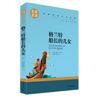 格兰特船长的儿女 中小课外阅读书籍世界经典文学名青少年儿童读物故事书名家名原汁原味读原