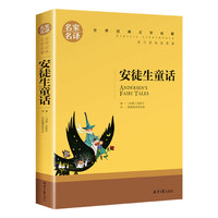 安徒生童话 快乐读书吧三年级上册阅读小课外阅读书籍世界经典名青少年儿童文学读物故事书名家名原汁原味读原