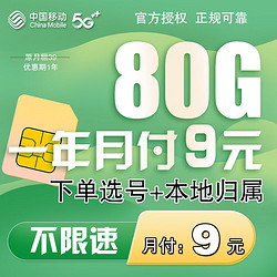 China Mobile 中国移动 一年月付9元+80G+本地卡+下单选号