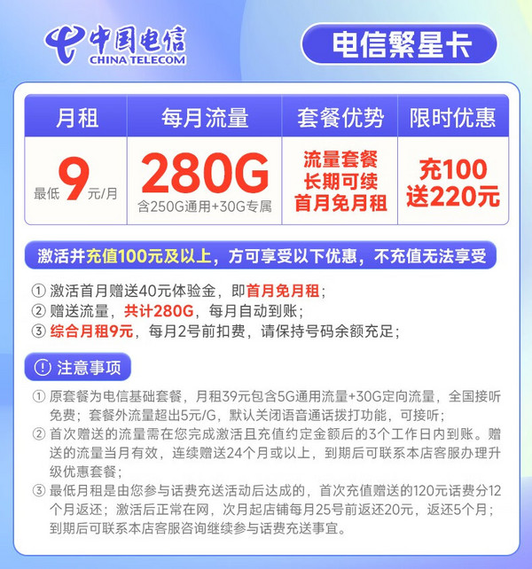 CHINA TELECOM 中国电信 繁星卡 9元月租（280G全国流量+首月免月租）激活赠20元E卡