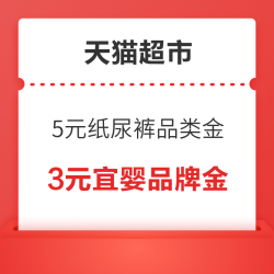 天猫超市 搜索关键词 领5元纸尿裤品类金