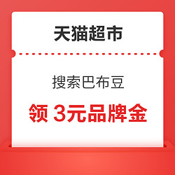 天猫超市 搜索“巴布豆” 可领3元品牌金