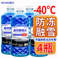 ROLYRO 朗力 4大桶汽车玻璃水冬季-40度以上使用