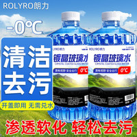 ROLYRO 朗力 汽车玻璃水防冻零下40 度冬季雨刷精去油膜玻璃清洁剂车用雨刮水 0度清洁2瓶装