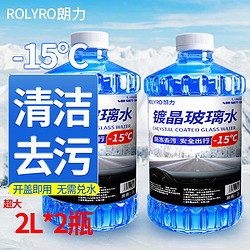 ROLYRO 朗力 汽车玻璃水防冻零下40 度冬季雨刷精去油膜玻璃清洁剂车用