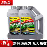 朗力乙醇汽车玻璃水冬季防冻-45°2L/4L四季通用强力去污去虫胶去油膜 -15°防冻2瓶装（全新升级 九大功效）