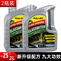 朗力乙醇汽车玻璃水冬季防冻-45°2L/4L四季通用强力去污去虫胶去油膜 -25°防冻2瓶装（全新升级 九大功效）