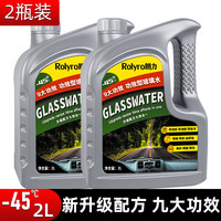朗力乙醇汽车玻璃水冬季防冻-45°2L/4L四季通用强力去污去虫胶去油膜 -45°防冻2瓶装（全新升级 九大功效）