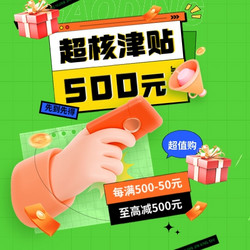 力度再升级，限时领取500元超核津贴，双11提前爽！