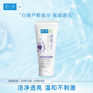 Hada Labo 肌研 柔嫩保湿透亮洁面乳100g 温和软化角质 补水提亮保湿洗面奶女