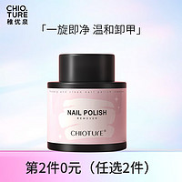 CHIOTURE 稚优泉 卸甲水70ml 洗甲水卸甲桶美甲 环保卸水性油性指甲油