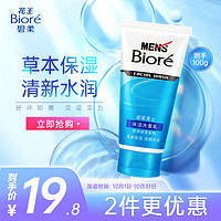 Bioré 碧柔 Biore）清爽滋润草本保湿洗面奶 男士保湿洗面乳100g 清洁毛孔