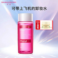 HANAJIRUSHI 花印 清新净颜卸妆水99ml(温和 敏肌清洁养肤 眼唇可用 护肤品）