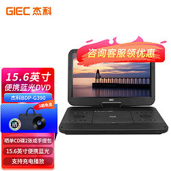 GIEC 杰科 BDP-G390 15.6英寸移动蓝光DVD播放机vcd影碟机便携式