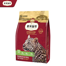 弗列加特 70%鲜肉含量 猫主粮全价无谷天然粮 幼猫猫粮100g