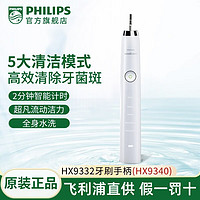 飞利浦（PHILIPS）电动牙刷 成人声波震动牙刷 钻石系列HX9352全柄 HX9332手柄（HX9340）