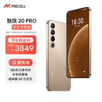 魅族 20 PRO 第二代骁龙8 朝阳金 12GB+512GB 5G手机
