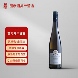 MAJORCA ESTATE 马略卡岛 德国进口雷司令半甜白葡萄酒Qba750ml