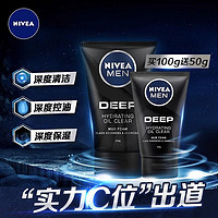 NIVEA 妮维雅 男士洗面奶深黑DEEP控油保湿洁面泥100g+50g深层清洁保湿