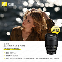 尼康 （Nikon）Z85 f1.2S/Z 135mm f/1.8 SZ卡口全画幅微单大光圈定焦镜头 Z 135mm f/1.8 S Plena定焦人像 配 尼康日本原产UV+尼康日本原产偏振镜