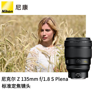 尼康 （Nikon）Z85 f1.2S/Z 135mm f/1.8 SZ卡口全画幅微单大光圈定焦镜头 Z 135mm f/1.8 S Plena定焦人像 配 尼康日本原产UV+尼康日本原产偏振镜