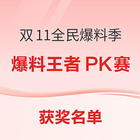 双11全民爆料季：爆料王者PK赛获奖用户名单公示