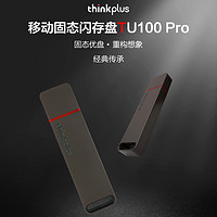 ThinkPad 思考本 联想thinkplus TU100 PRO金属壳移动固态闪存U盘USB3.1高速大容量ThinkPad商务办公学生便携优盘