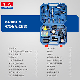 东成电钻16v电动螺丝刀双速多功能家用锂电钻 MJZ1601套装全套 套装1