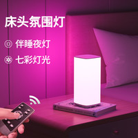 氛围灯卧室床头小夜灯七彩浪漫情调高级感台灯充电遥控睡眠灯