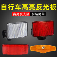 鸿森 自行车反光板后警示片山地车夜骑辐条灯货架单车反光尾灯配件大全
