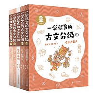 《一学就会的古文分级》（全4册、赠导读手册）