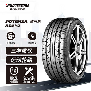 普利司通 搏天族 RE040 汽车轮胎 运动操控型 205/50R17 89V