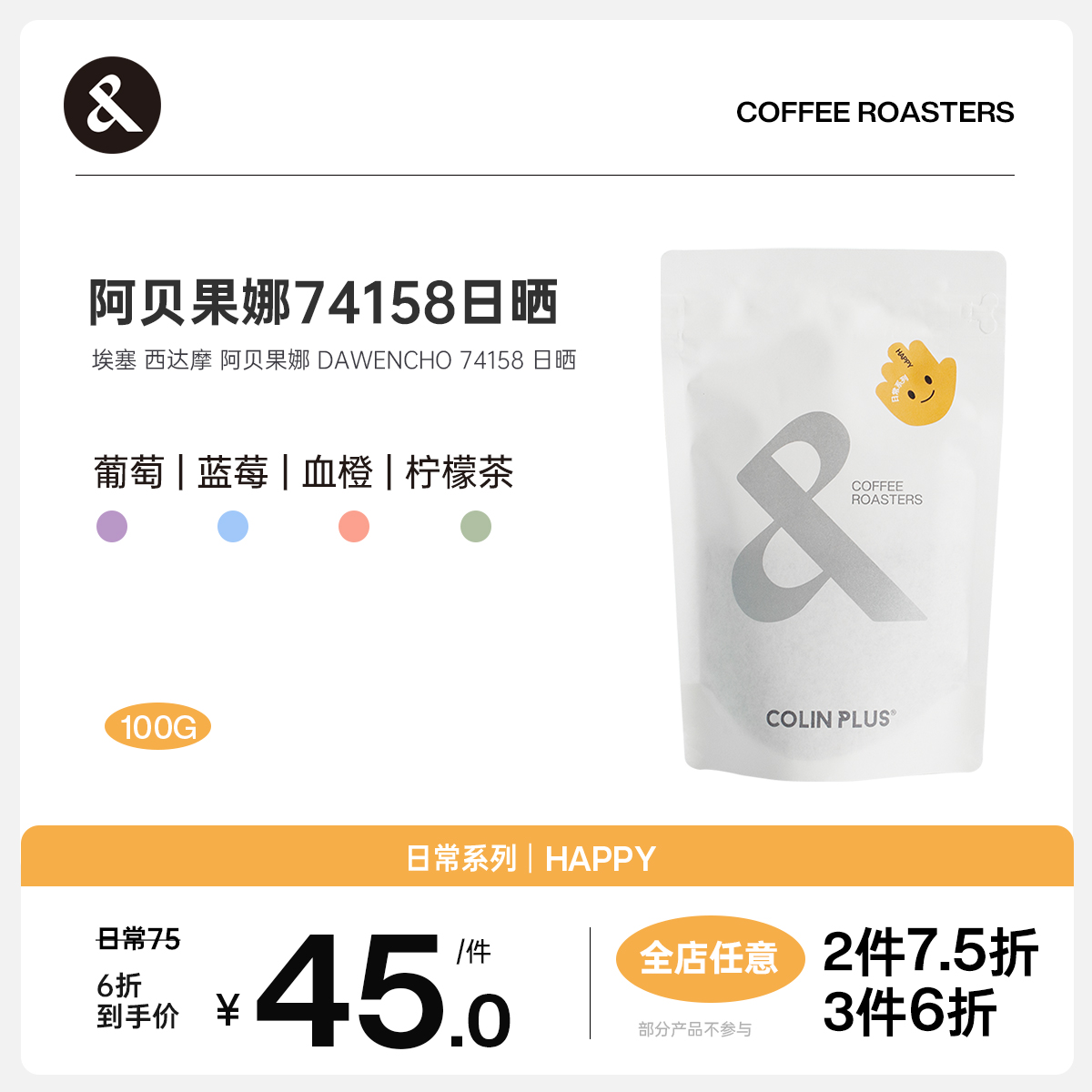 埃塞西达摩  冠军处理站 阿贝果娜日晒 手冲咖啡豆100g-Colin Plus