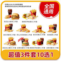 麦当劳 10选1套餐 双层吉士堡鸡排麦香鸡薯条可乐 三件套
