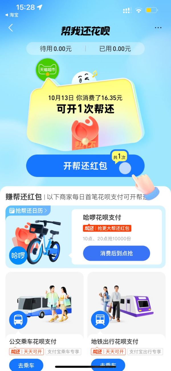 支付宝 帮我还花呗 抽奖赢1元天猫超市卡等