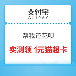 支付宝 帮我还花呗 抽奖赢1元天猫超市卡等