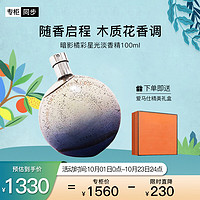 HERMÈS 爱马仕 HERMES)暗影橘彩星光淡香精100ml「木质香」礼盒装