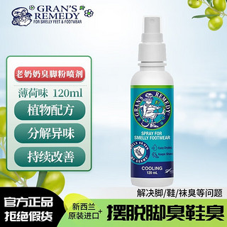 GRANS REMEDY 新西兰老奶奶 GRAN'S REMEDY新西兰进口老奶奶臭脚粉杀菌抑菌脚部清爽净化除味粉脚臭鞋子除臭 薄荷味 臭脚喷雾 120ml