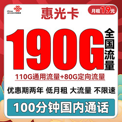 China unicom 中国联通 惠光卡 19元月租（110G通用流量+80G定向+100分钟通话）两年套餐