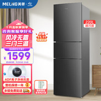 美菱 BCD-220WE3CX 中门软冷冻 220L 三门冰箱