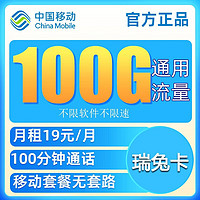 中国移动流量卡不限速上网卡电话卡无合约长通话手机卡高速全国通用纯流量卡5G校园卡 瑞兔卡-19元100G全国通用流量+100分钟通话